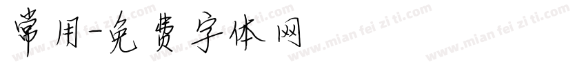 常用字体转换