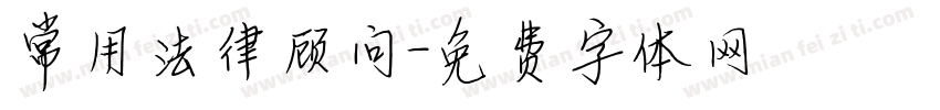 常用法律顾问字体转换