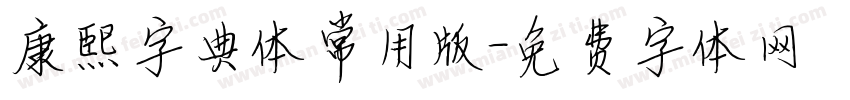 康熙字典体常用版字体转换