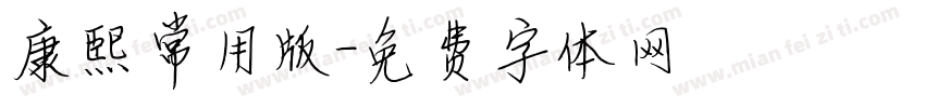 康熙常用版字体转换