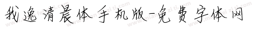 我逸清晨体手机版字体转换
