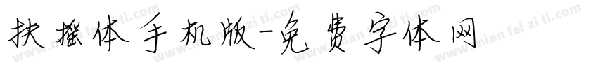 扶摇体手机版字体转换