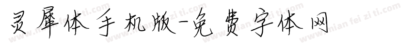 灵犀体手机版字体转换