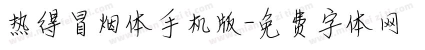 热得冒烟体手机版字体转换