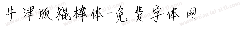 牛津版棍棒体字体转换