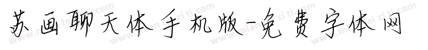 苏画聊天体手机版字体转换