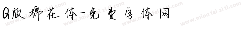 Q版棉花体字体转换