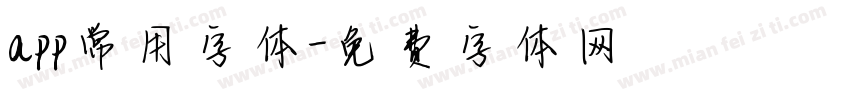 app常用字体字体转换