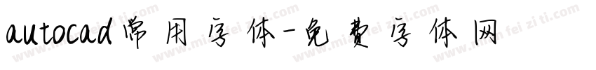 autocad常用字体字体转换