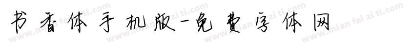 书香体手机版字体转换