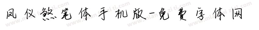凤仪煞笔体手机版字体转换
