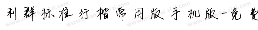 利群标准行楷常用版手机版字体转换