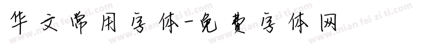 华文常用字体字体转换