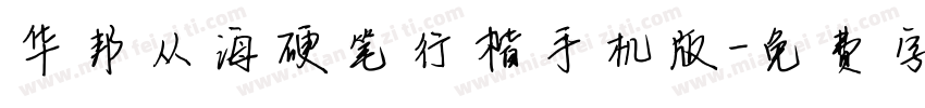 华邦从海硬笔行楷手机版字体转换