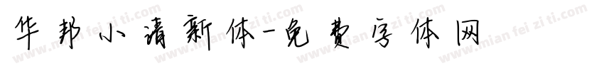 华邦小清新体字体转换