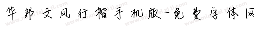 华邦文凤行楷手机版字体转换