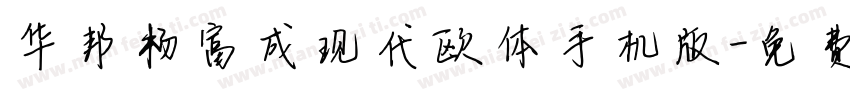 华邦杨富成现代欧体手机版字体转换