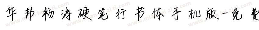 华邦杨涛硬笔行书体手机版字体转换