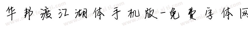 华邦渡江湖体手机版字体转换