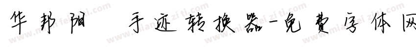 华邦阳琦手迹转换器字体转换