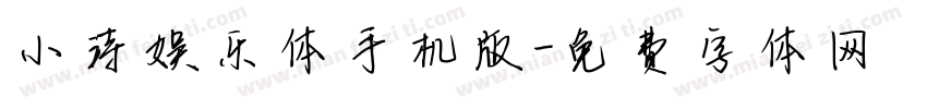 小诗娱乐体手机版字体转换