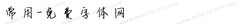 常用字体转换