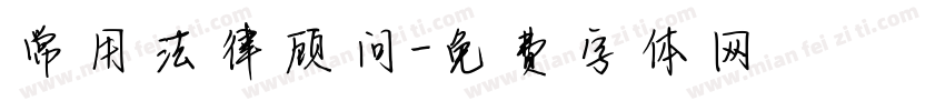 常用法律顾问字体转换