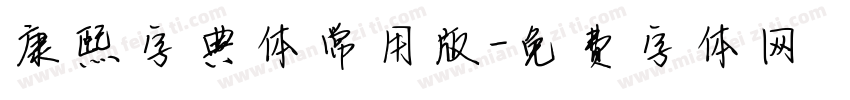 康熙字典体常用版字体转换
