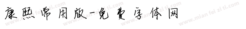康熙常用版字体转换