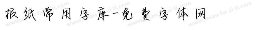 报纸常用字库字体转换