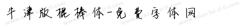 牛津版棍棒体字体转换