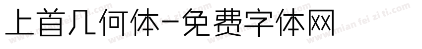 上首几何体字体转换