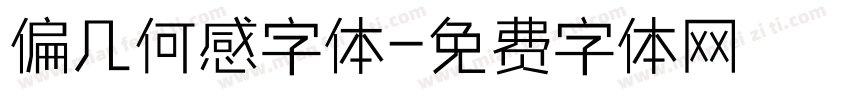 偏几何感字体字体转换