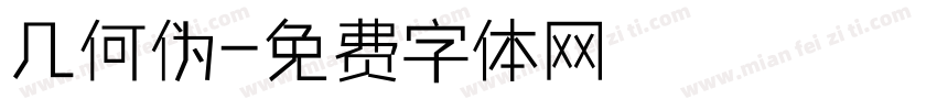 几何伪字体转换