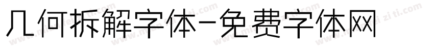 几何拆解字体字体转换