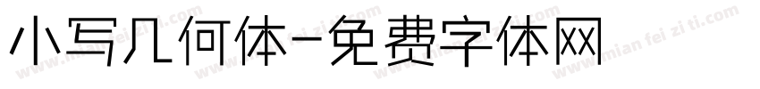 小写几何体字体转换