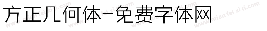 方正几何体字体转换