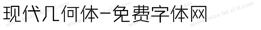 现代几何体字体转换