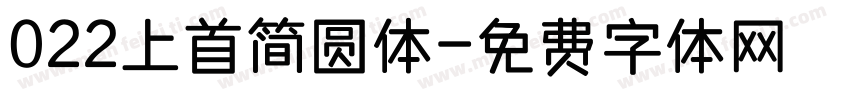 022上首简圆体字体转换