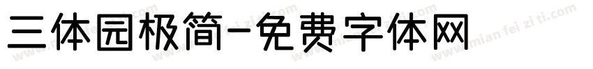 三体园极简字体转换