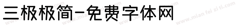 三极极简字体转换