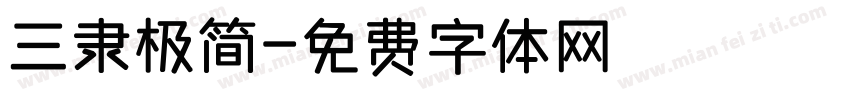 三隶极简字体转换