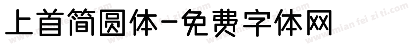 上首简圆体字体转换
