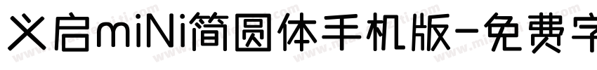 义启mini简圆体手机版字体转换