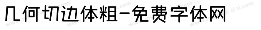 几何切边体粗字体转换