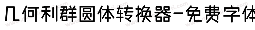 几何利群圆体转换器字体转换