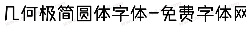 几何极简圆体字体字体转换