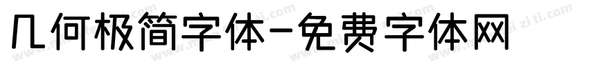 几何极简字体字体转换