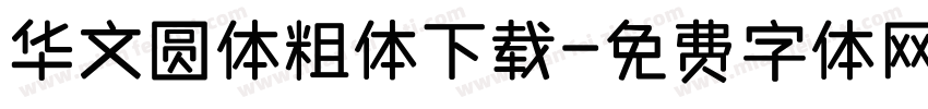 华文圆体粗体下载字体转换