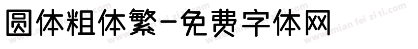 圆体粗体繁字体转换